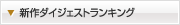 新作ダイジェスト版ランキング