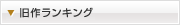 旧作ランキング
