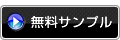無料サンプル映像を見る